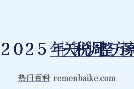 2025年关税调整方案是什么意思的图片